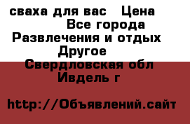 сваха для вас › Цена ­ 5 000 - Все города Развлечения и отдых » Другое   . Свердловская обл.,Ивдель г.